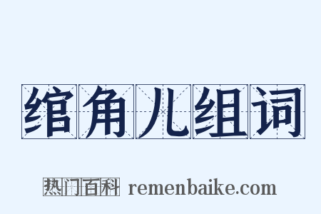 绾角儿组词是什么意思的图片